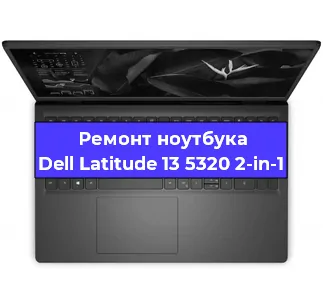Ремонт ноутбуков Dell Latitude 13 5320 2-in-1 в Самаре